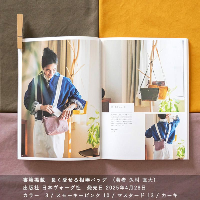 洗いこまれたコットンキャンバスが書籍に掲載されました 長く愛せる相棒バッグ 久村直大 生地の森