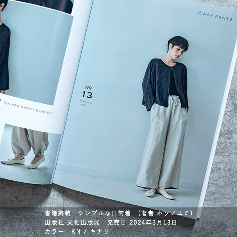 ホソノユミ シンプルな日常着に掲載されました パンツ ベルギーリネン40番手リュードバックハーフ 生地の森