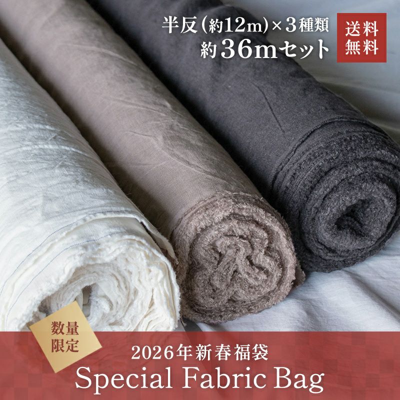 生地の森 2026年新春福袋 スペシャルファブリックバッグ 半反約12m前後×3種類の合計約36m 各セット2個 限定 送料無