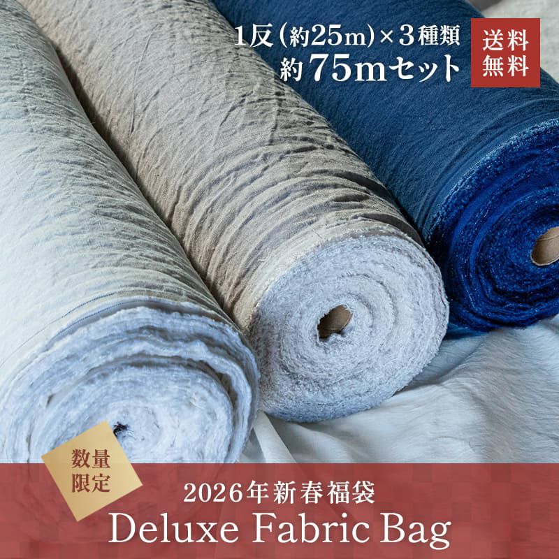 生地の森 2026年新春福袋 デラックスファブリックバッグ 1反約25m前後×3種類の合計約75m