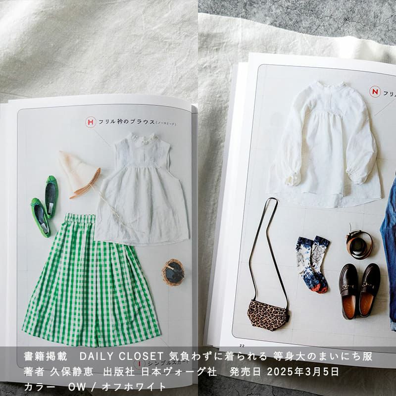 DAILY CLOSET 気負わずに着られる 等身大のまいにち服 に掲載されました 久保静恵 洗いこまれたベルギーリネン40番手 ブラウス ホワイト 生地の森