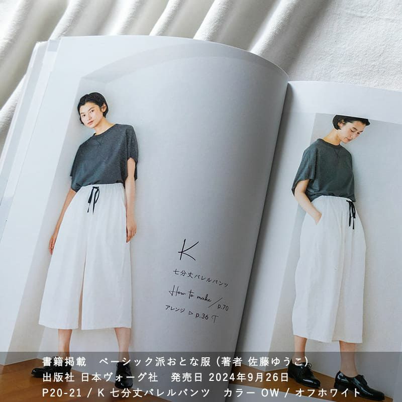 佐藤ゆうこ ベーシック派おとな服 に掲載されました 綿麻ルーズオックスダメージダイド パンツ ホワイト 生地の森