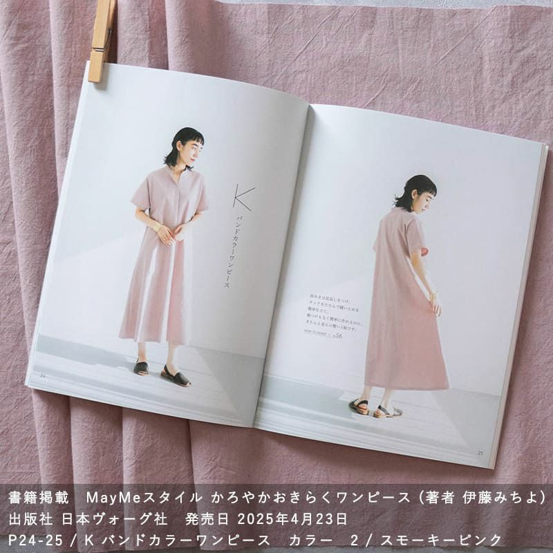 書籍に掲載されました MayMeスタイル かろやかおきらくワンピース 伊藤みちよ 綿麻ライトポプリンウインスダイド ピンク 