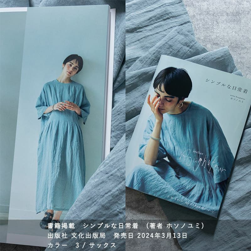 ホソノユミ シンプルな日常着に掲載されました ワンピース 洗いこまれたベルギーリネン異番手ローン 生地の森