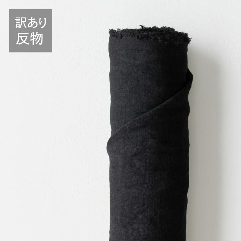 生地 布 | 【訳あり 反物 大特価 現品限り】平織 ベルギーリネン 60番手 無地 110cm幅×12.5m反物 黒系-リネン生地の通販｜生地の森