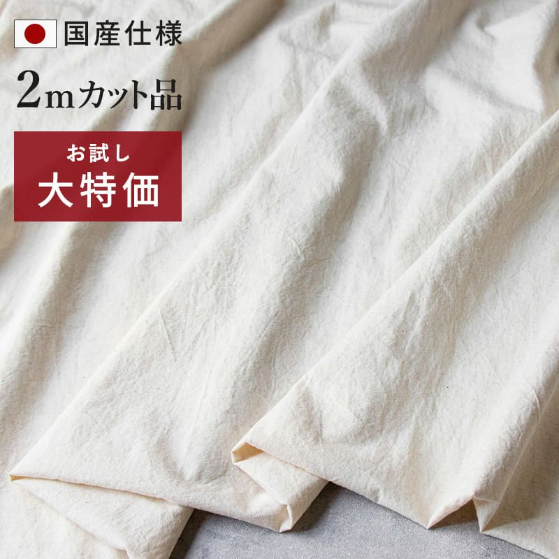 コットンリネンライトウェザークロス【2mカット品 送料無料 お試し 
