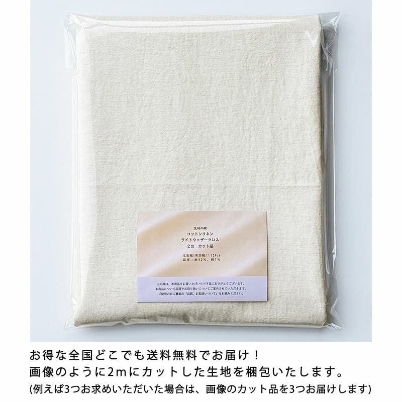 コットンリネン ライト ウェザークロス  綿麻 生地 カット品 送料無料 お試し価格 高密度 透けにくい 日本製 生地の森