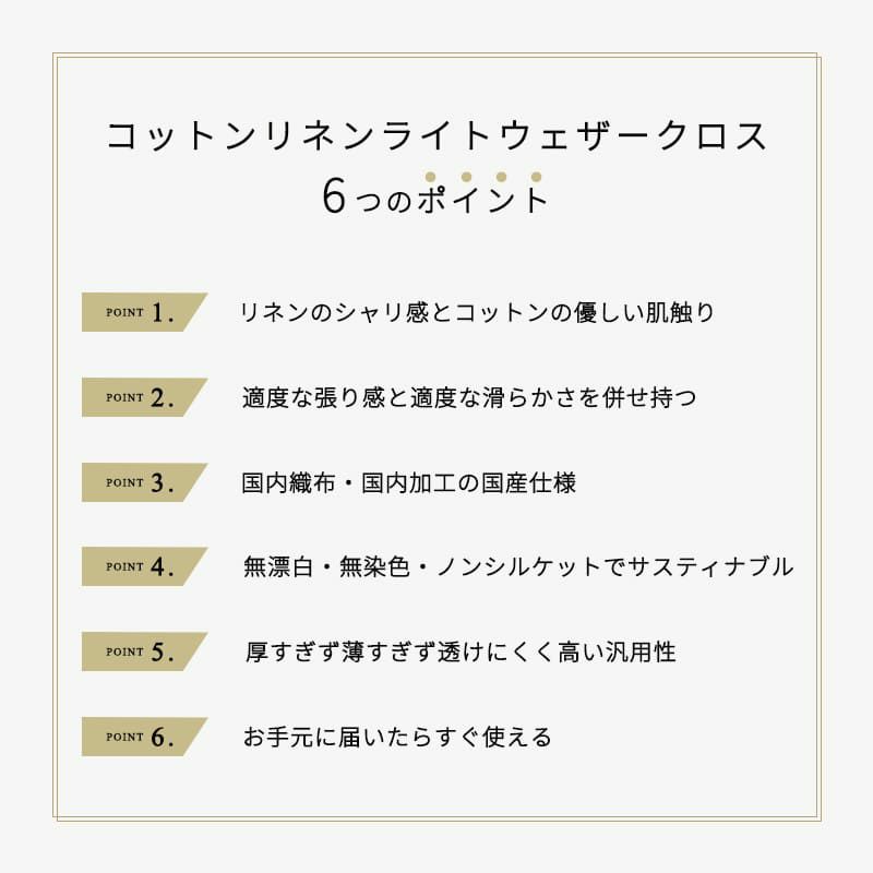 コットンリネンライトウェザークロスは高密度で透けにくい日本製の綿麻生地です