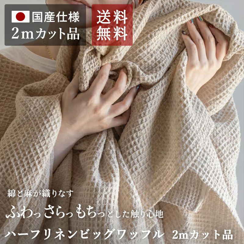 ハーフリネン ビッグワッフル【2ｍカット品 送料無料 お試し特価】