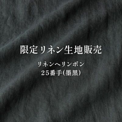 リネン100%／その他の麻 | リネン生地の通販 生地の森