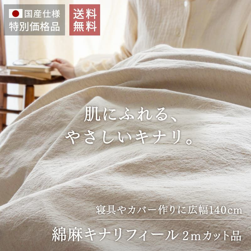 綿麻キナリフィール 広幅140cm 【2ｍカット品 送料無料 お試し特価】