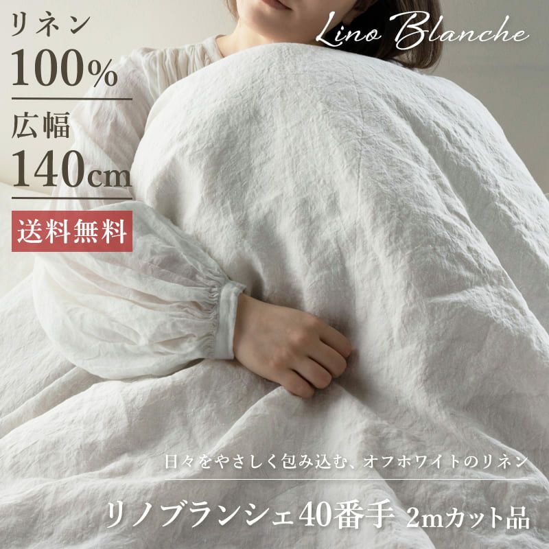 リノブランシェ 40番手・広幅140cm リネン生地 カット品 送料無料 お試し特価 広幅 生地の森
