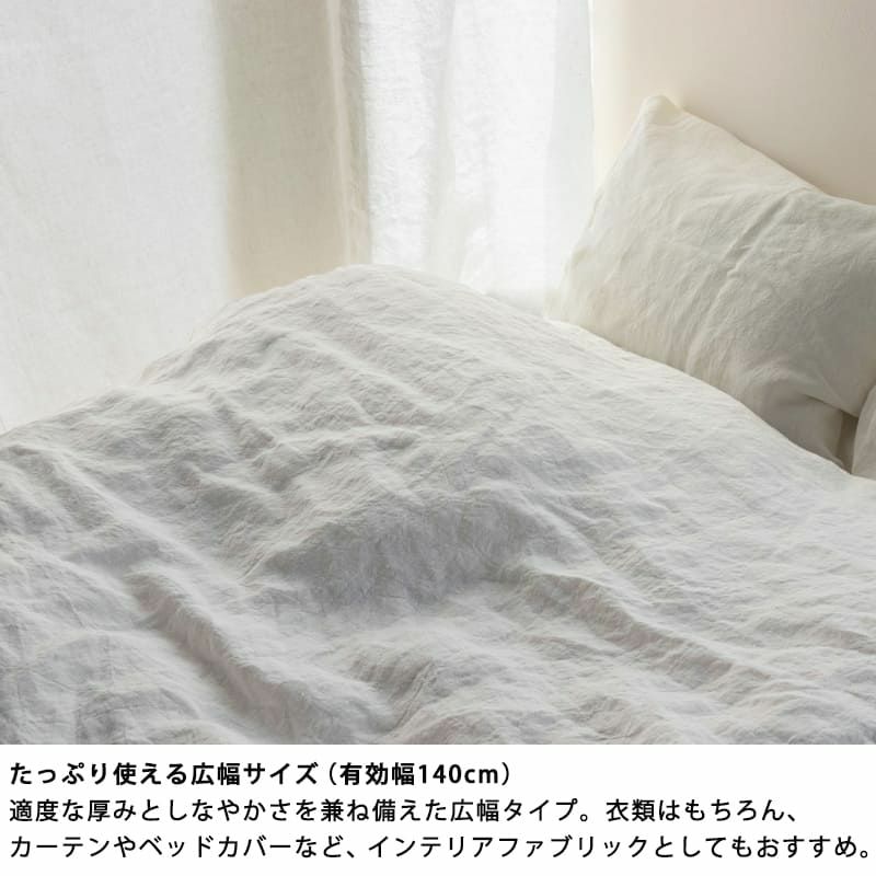 リノブランシェ 40番手・広幅140cm リネン生地 カット品 送料無料 お試し特価 広幅 生地の森