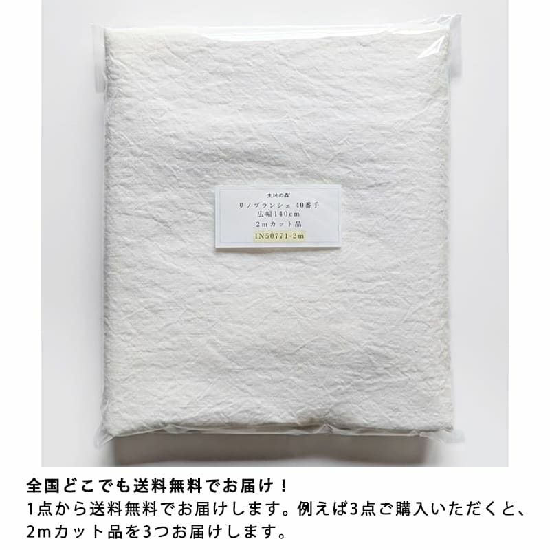 リノブランシェ 40番手・広幅140cm リネン生地 カット品 送料無料 お試し特価 広幅 生地の森