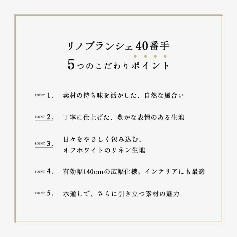 リノブランシェ 40番手・広幅140cm リネン生地 カット品 送料無料 お試し特価 広幅 生地の森