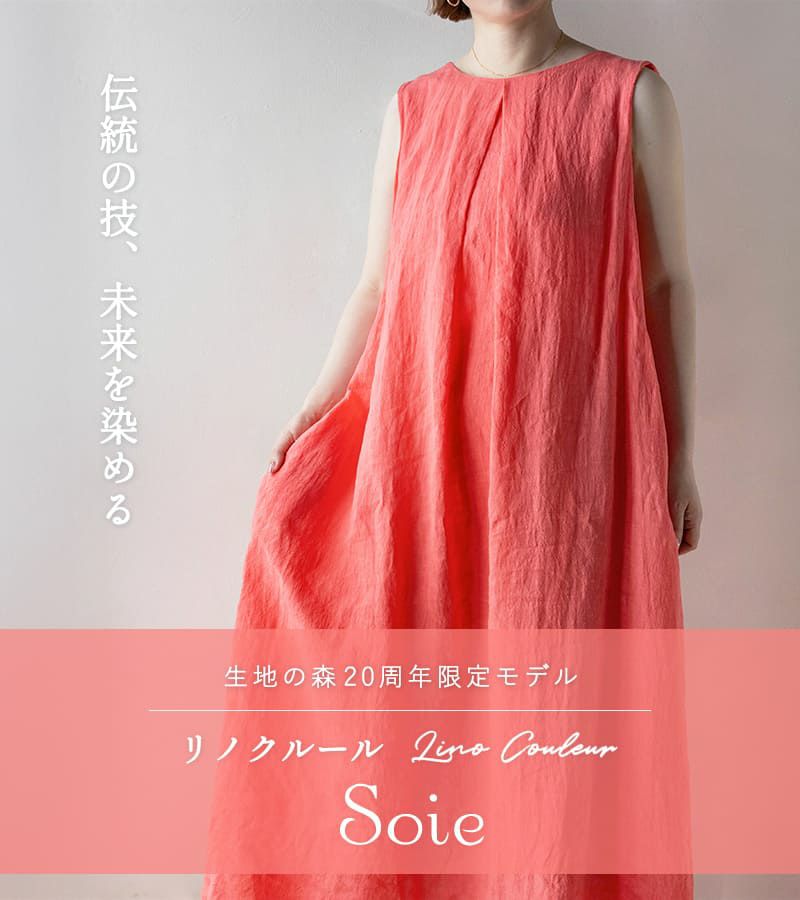 【20周年限定モデル】無地染めフレンチリネン「リノクルール・ソワ（Lino Couleur・Soie）」ラシェット リネン生地 生地の森