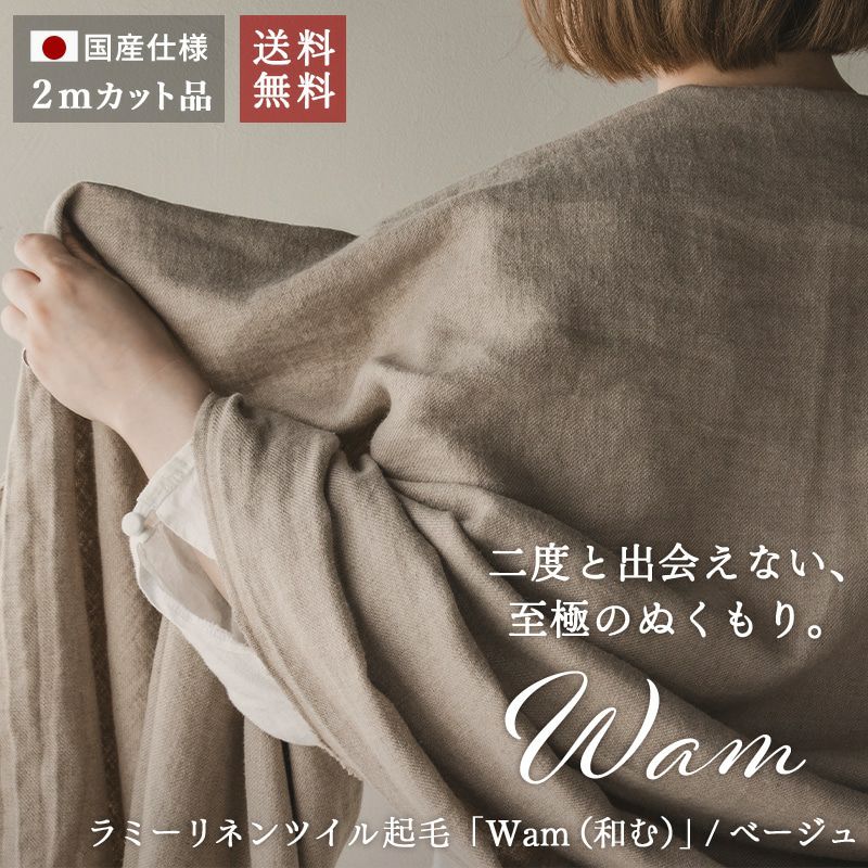 【20周年限定企画】ラミーリネンツイル起毛 「Wam（和む）」/ベージュ【2mカット品 送料無料 お試し特価】 生地の森