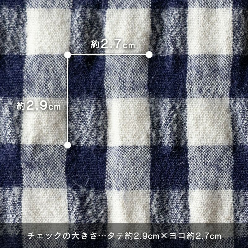 先染め綿麻ウールシャギーギンガムチェック コットンリネン 生地の森