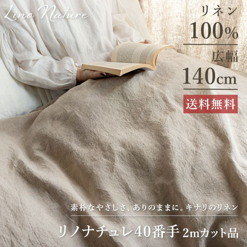 リノナチュレ 40番手 広幅140cm 【2mカット品 送料無料 お試し特価】
