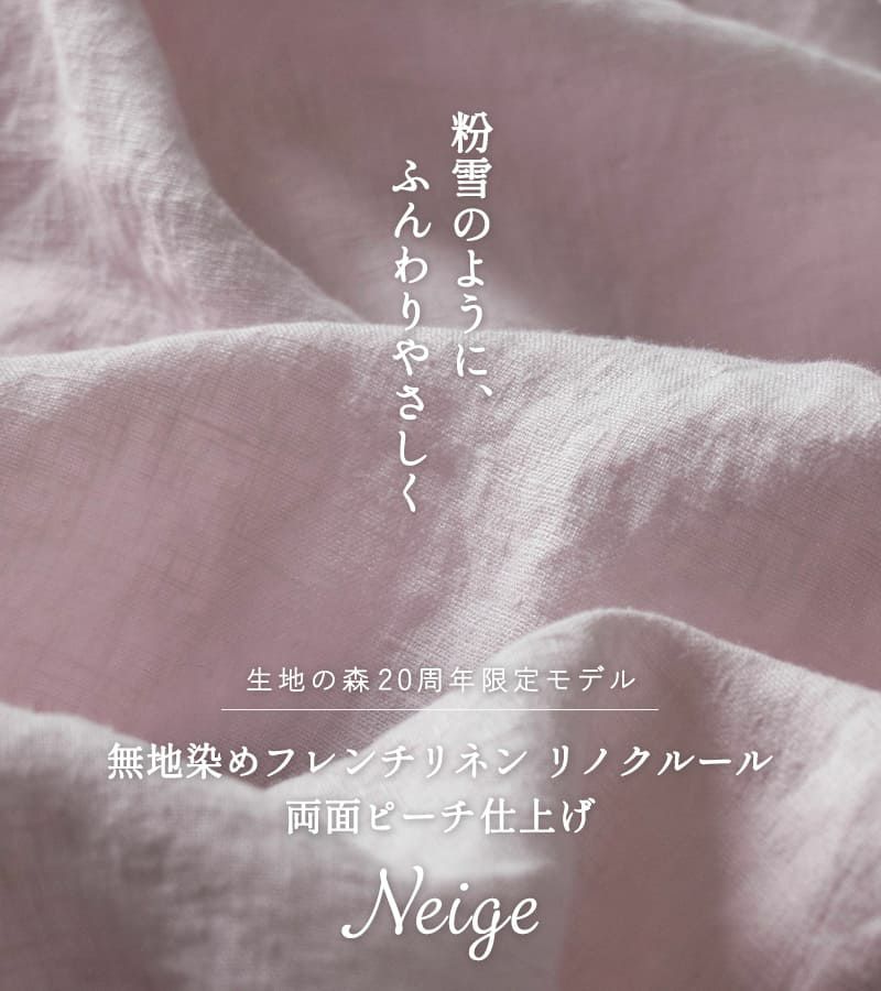 【20周年限定モデル】無地染めフレンチリネン(両面ピーチ仕上げ)「リノクルール・ネージュ（Lino Couleur・Neige）」シュクレ 起毛 リネン生地 ピンク 生地の森