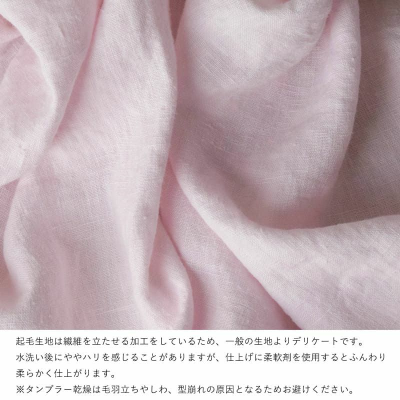 【20周年限定モデル】無地染めフレンチリネン(両面ピーチ仕上げ)「リノクルール・ネージュ（Lino Couleur・Neige）」シュクレ 起毛 リネン生地 ピンク 生地の森